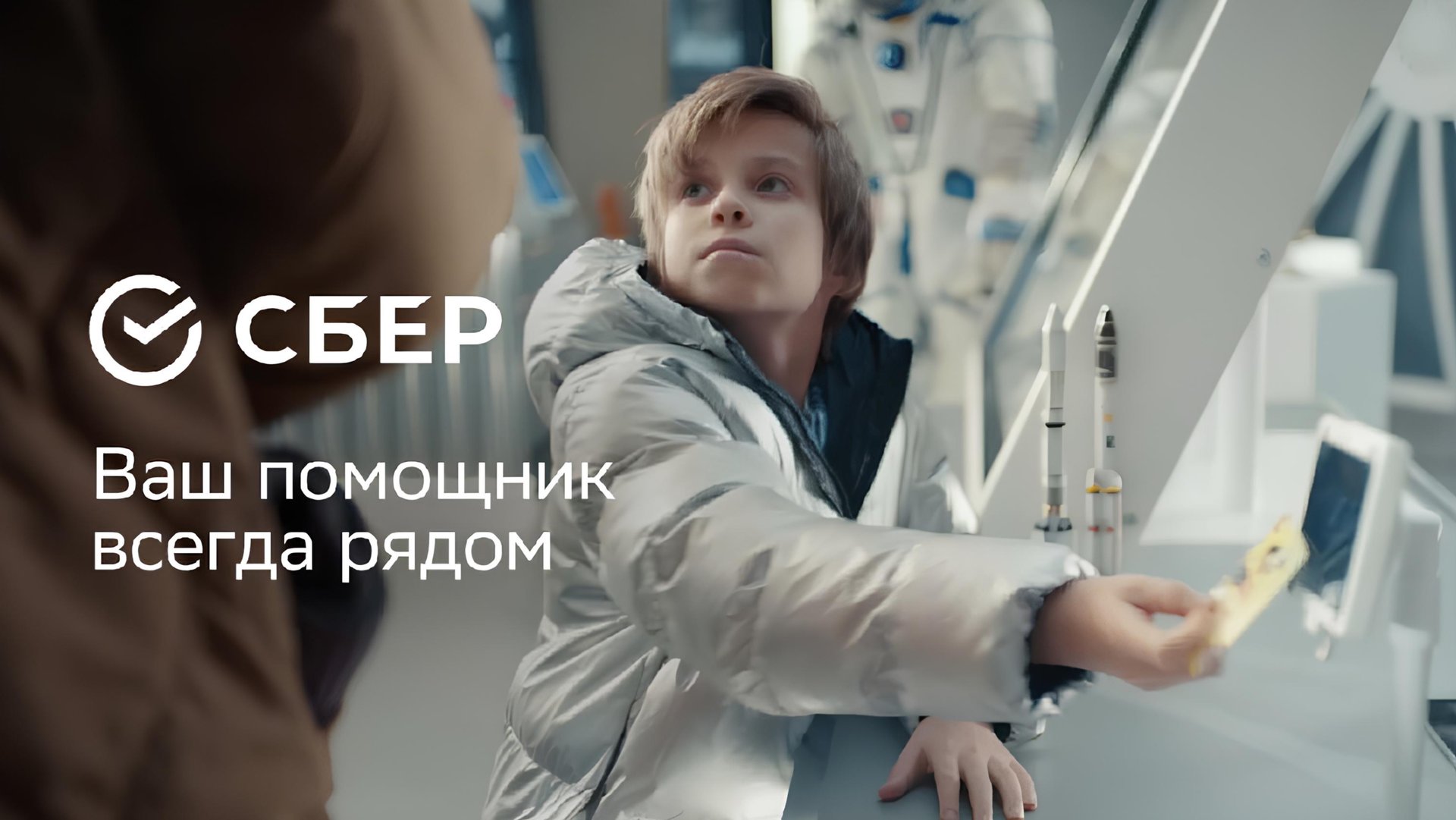 Сбер. Ваш помощник всегда рядом. смотреть онлайн