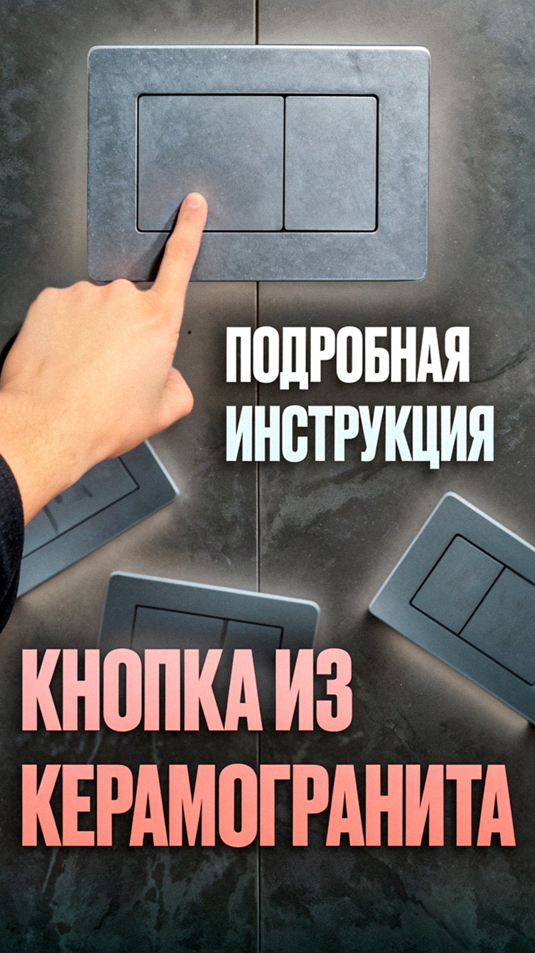 Кнопка смыва из керамогранита смотреть онлайн