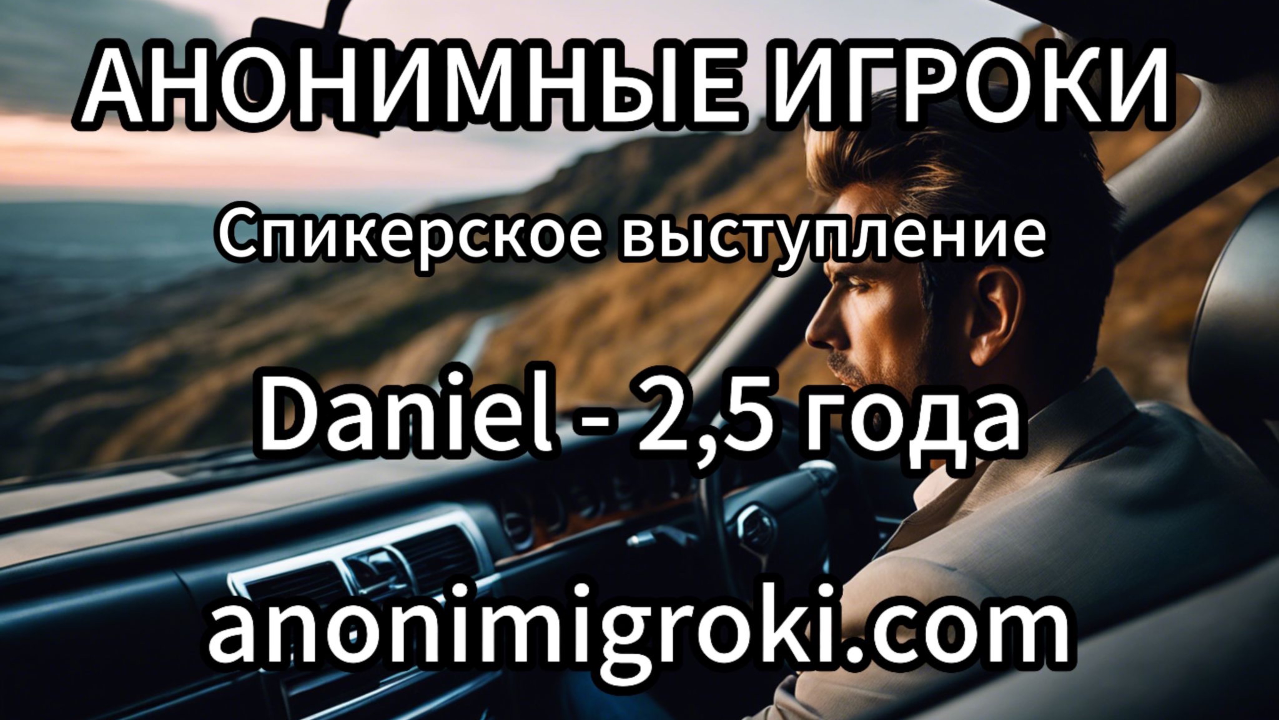 Анонимные Игроки - Daniel - 2,5 года без игры