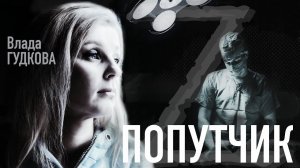 Влада Гудкова «Попутчик» ст. О. Старушко муз. И. Сивак