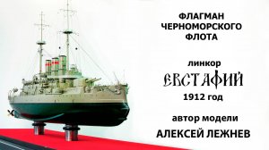 Модель линкора "Евстафий". Масштаб 1/200. Автор - Алексей Лежнев.