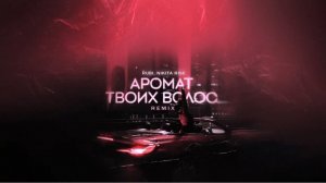 RUBI, Nikita Rise — «Аромат твоих волос (Remix)» (Official Audio)