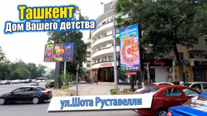 УЛ.ШОТА РУСТАВЕЛЛИ. ТАШКЕНТ ДОМ ВАШЕГО ДЕТСТВА. #узбекистан #ташкент #дом #детство #двор