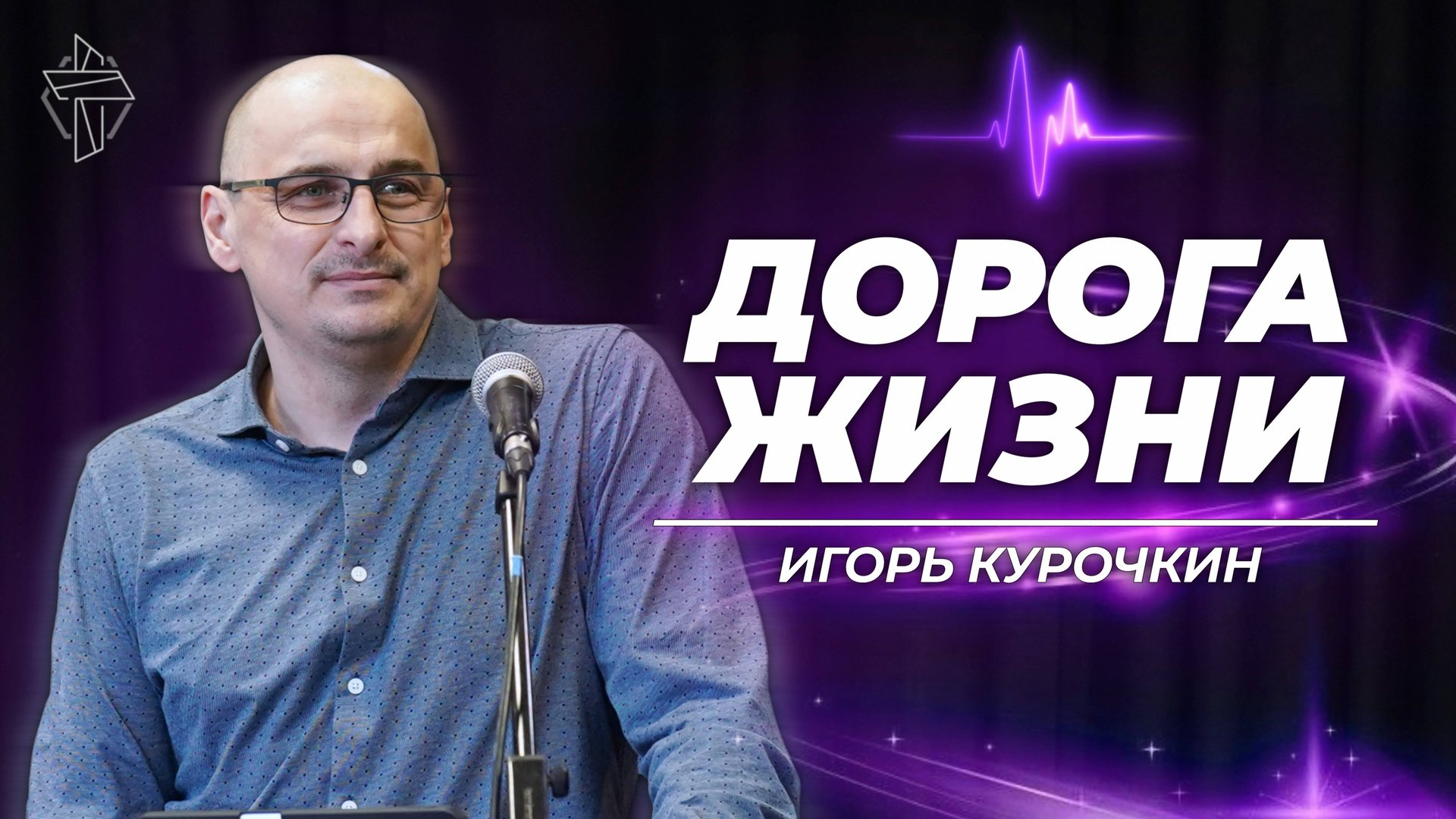 Дорога жизни смотреть онлайн