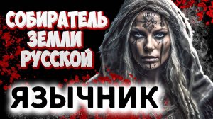 ✅ Путешествие в мир славянских язычников: мифы и легенды ✅ЯЗЫЧНИК №5 Mount and Blade 2 Bannerlord