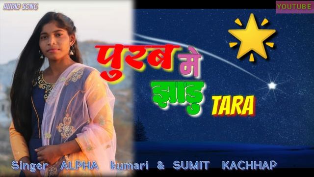 New Xmas song purb me jhadu Tara . singer alpha kumari & Sumit kachhap смотреть онлайн