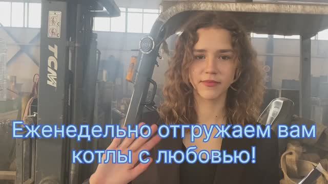 Срочно! Срочно! Начинается горячий сезон! Не откладывайте закупку котла на осень! смотреть онлайн
