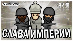СЛУЖУ ИМПЕРИИ В РИМВОЛД  RIMWORLD ROYALTY