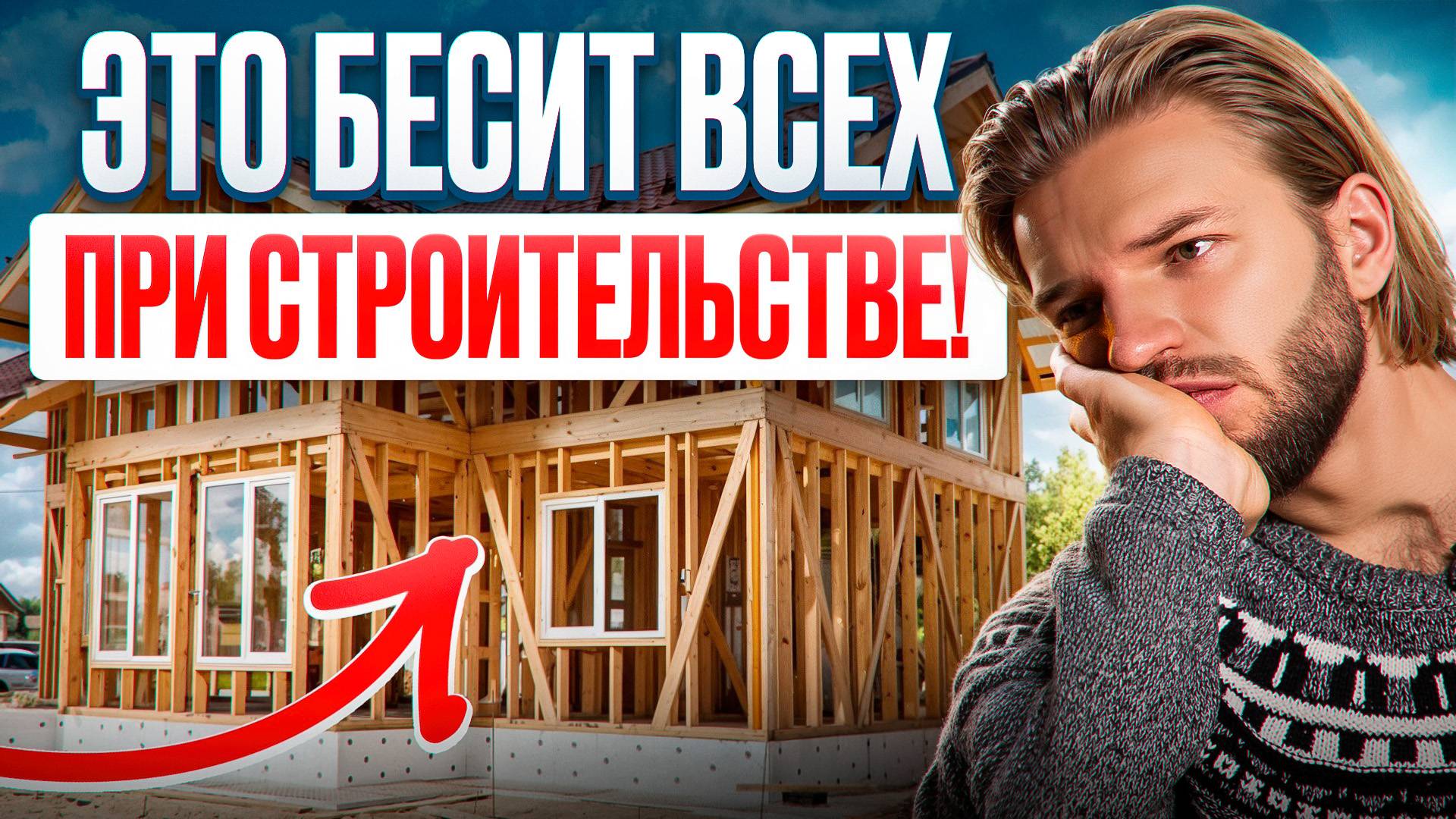 8 самых РАЗДРАЖАЮЩИХ вещей ПРИ СТРОИТЕЛЬСТВЕ ДОМА смотреть онлайн