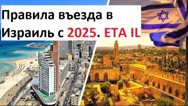 Правила въезда в Израиль 2025. ЕТА виза в Израиль. ОПЛАТА визы в Израиль. ETA - il Israel. смотреть онлайн