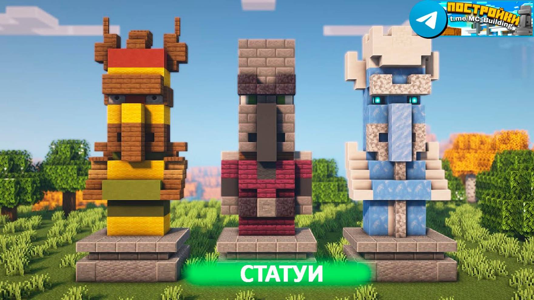 Статуи жителей в Майнкрафт смотреть онлайн