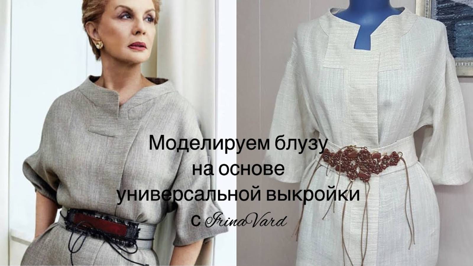 Моделируем блузу на основе универсальной выкройки с IrinaVard смотреть онлайн