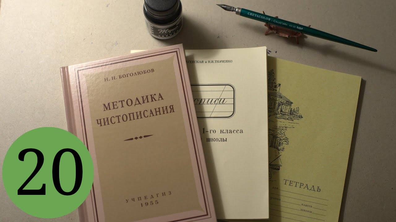 Делаю уроки по чистописанию. Урок 20, класс 1 смотреть онлайн