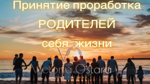 Медитация для женщин | Проработка родителей | Принятие родителей, принятие жизни, принятие себя