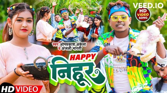 #Funny Video हैप्पी निहुर #Omprakash Akela #Anjali Bharti Happy Nihur Maghi Video Song 2023 смотреть онлайн