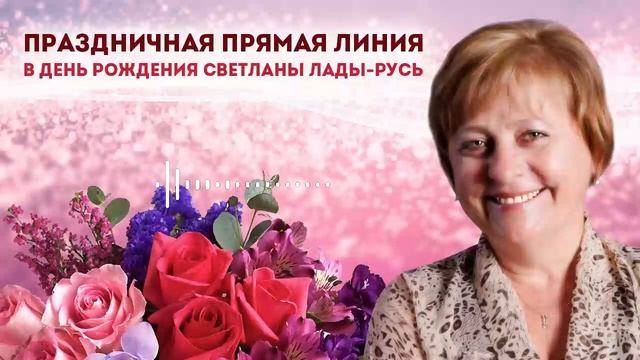 🔥💐 Праздничная прямая линия в день рождения Светланы Лады-Русь. смотреть онлайн