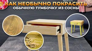 Как покрасить тумбочку из сосны? Обжиг, брашировка, лессировка, тонировка воском.