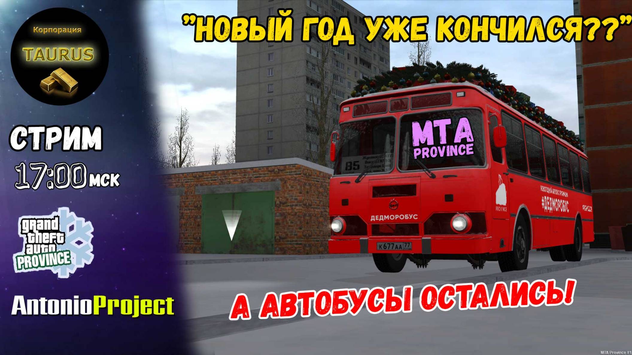 Стрим - MTA Province | Корпорация  