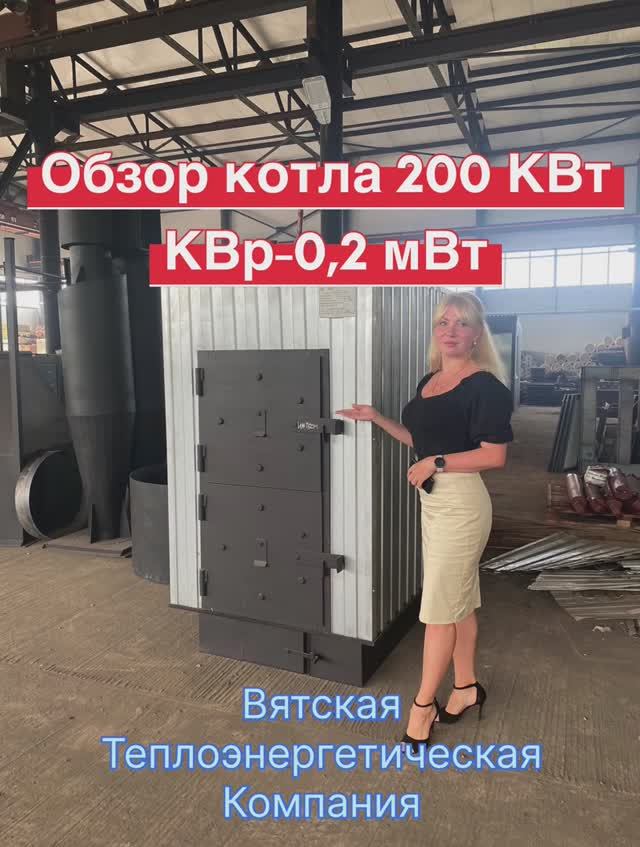 Обзор КВр-0,2 мВт (200 КВт) на дровах, угле смотреть онлайн