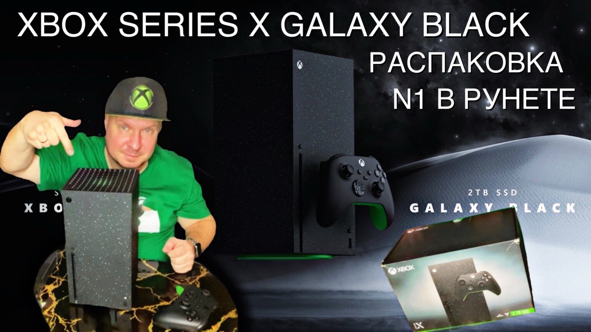 Xbox Series X Galaxy Black - Первая распаковка в Рунете! смотреть онлайн