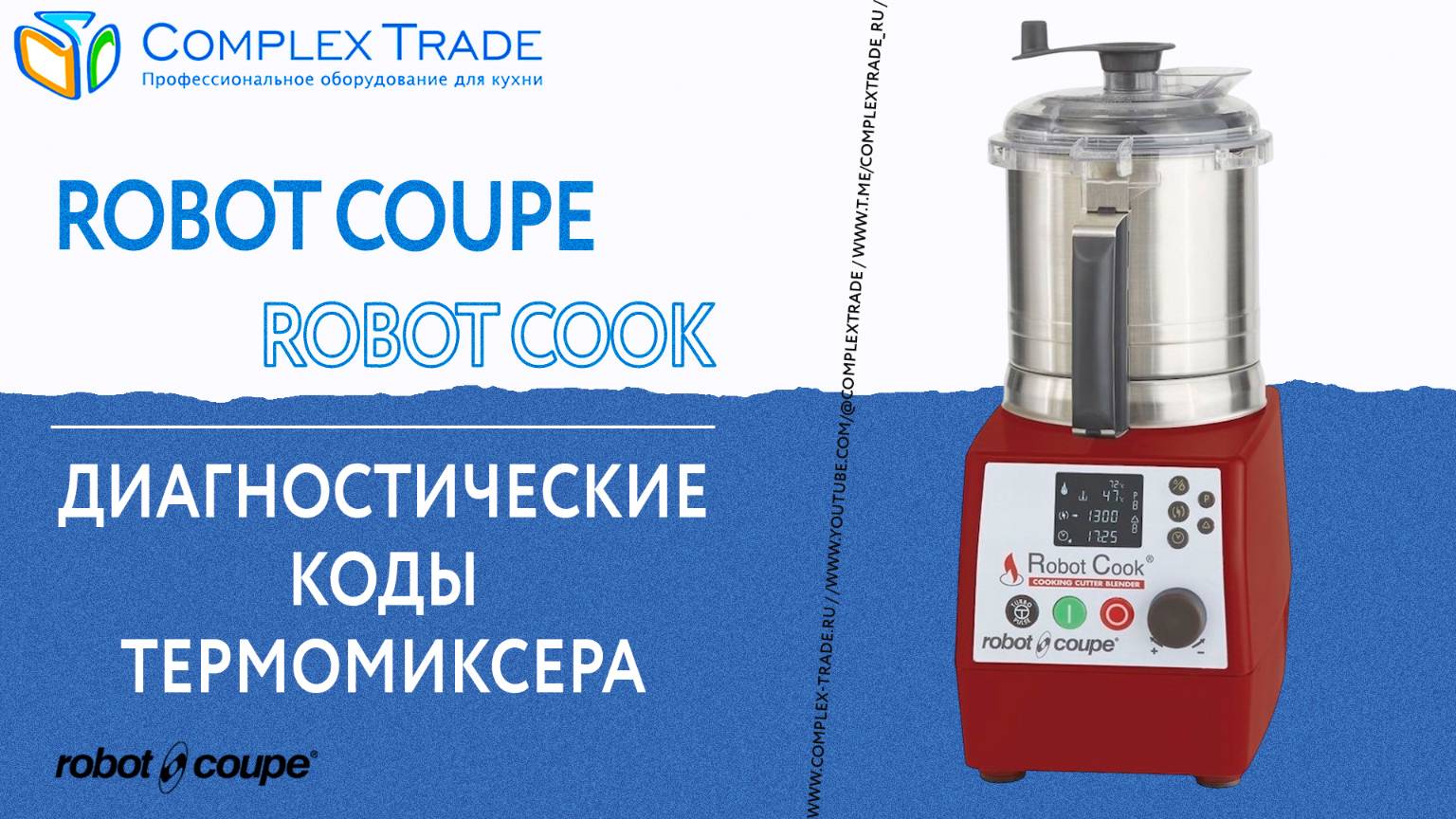 Robot Coupe Robot Cook - Диагностические коды смотреть онлайн