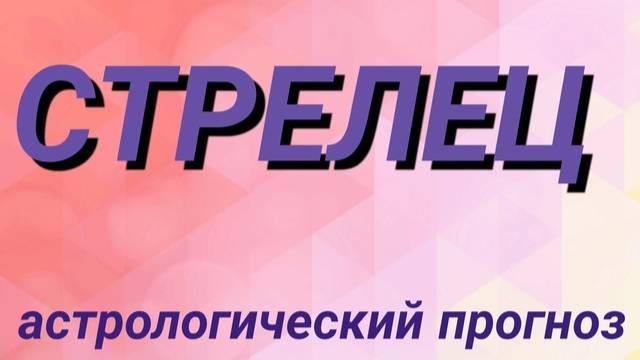 Стрелец. Февраль 2025 год. Астрологический прогноз смотреть онлайн