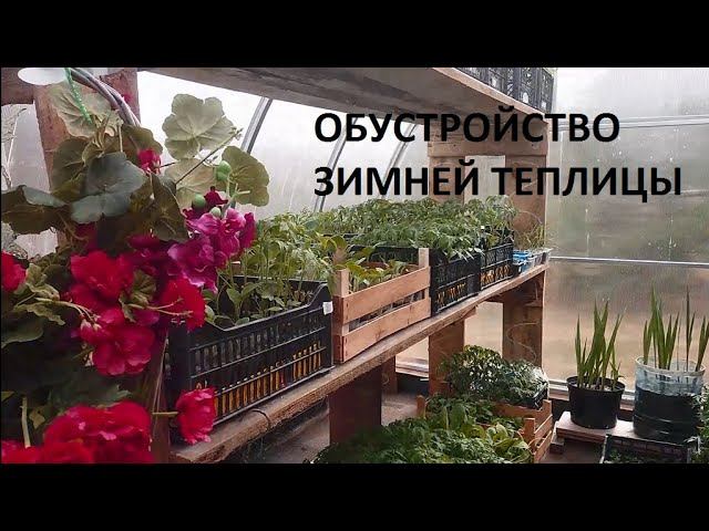Обустройство зимней теплицы. смотреть онлайн