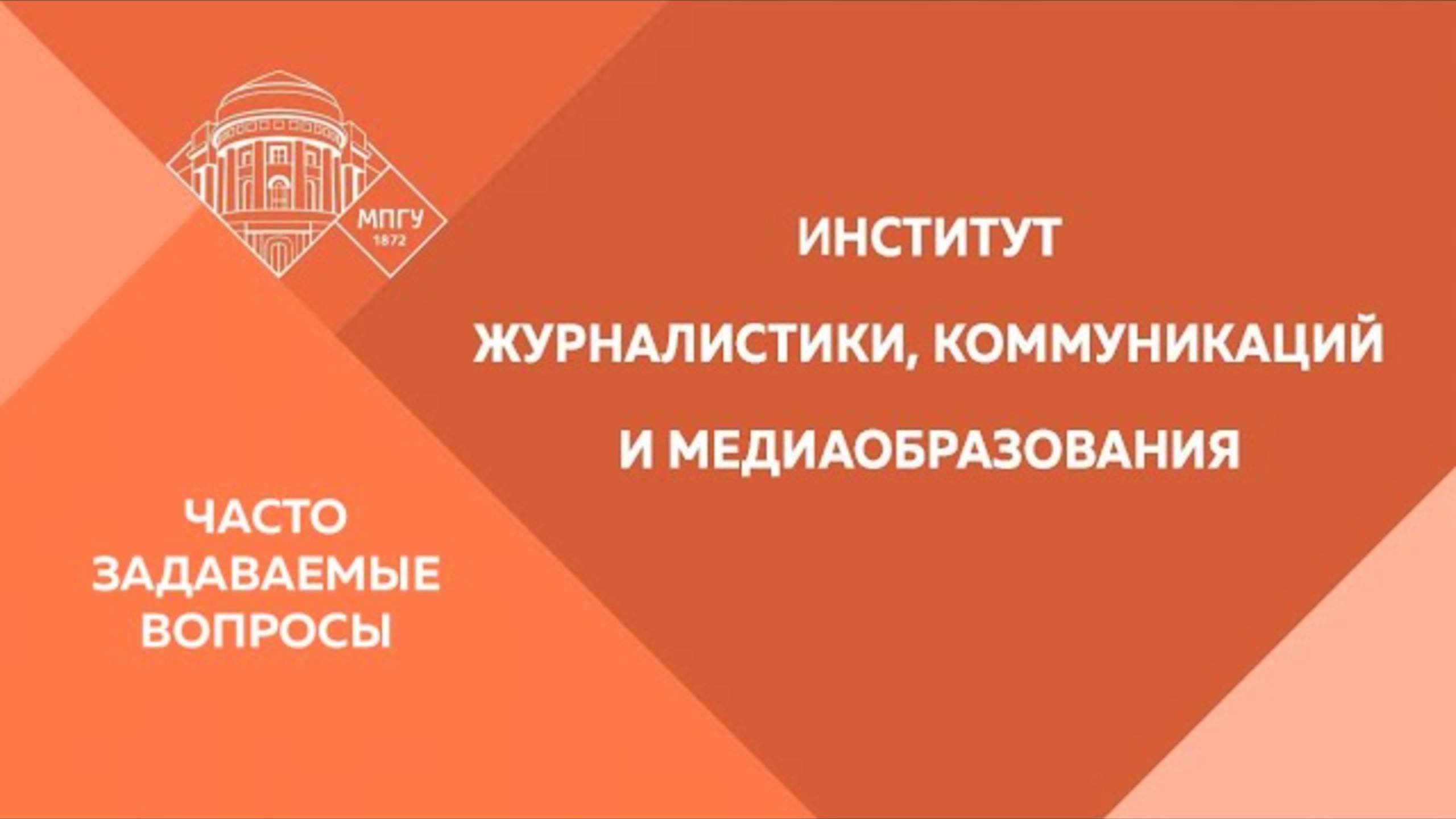 Часто задаваемые вопросы. Институт журналистики, коммуникаций и медиаобразования. смотреть онлайн