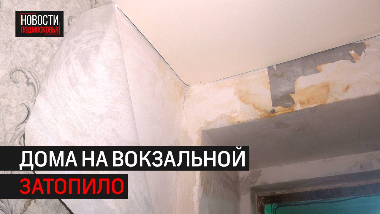 Дома на Вокзальной затопило из-за ремонта крыше в Одинцове // 360 Одинцово смотреть онлайн