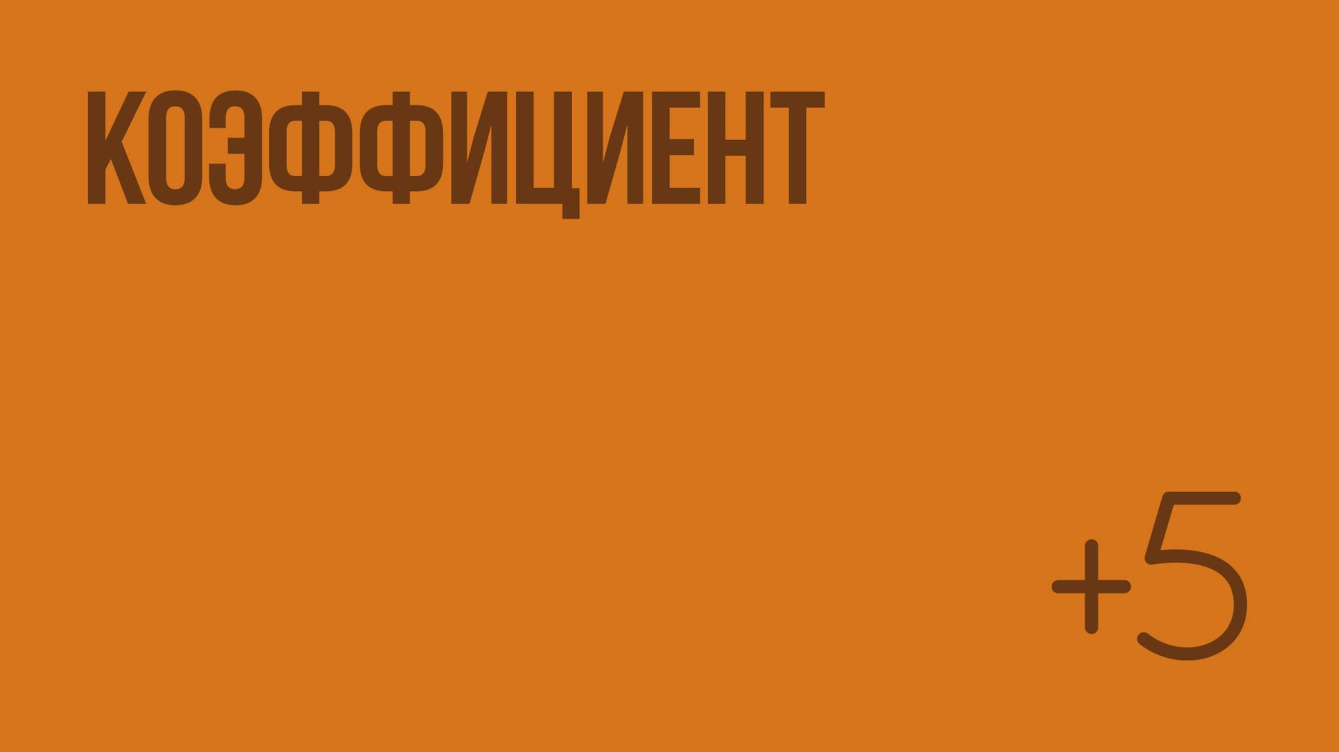 Коэффициент. Видеоурок по математике 6 класс смотреть онлайн