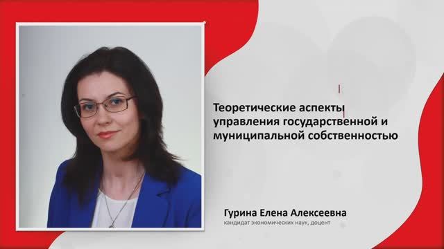 1-Теоретические аспекты управления государственной и муниципальной собственностью