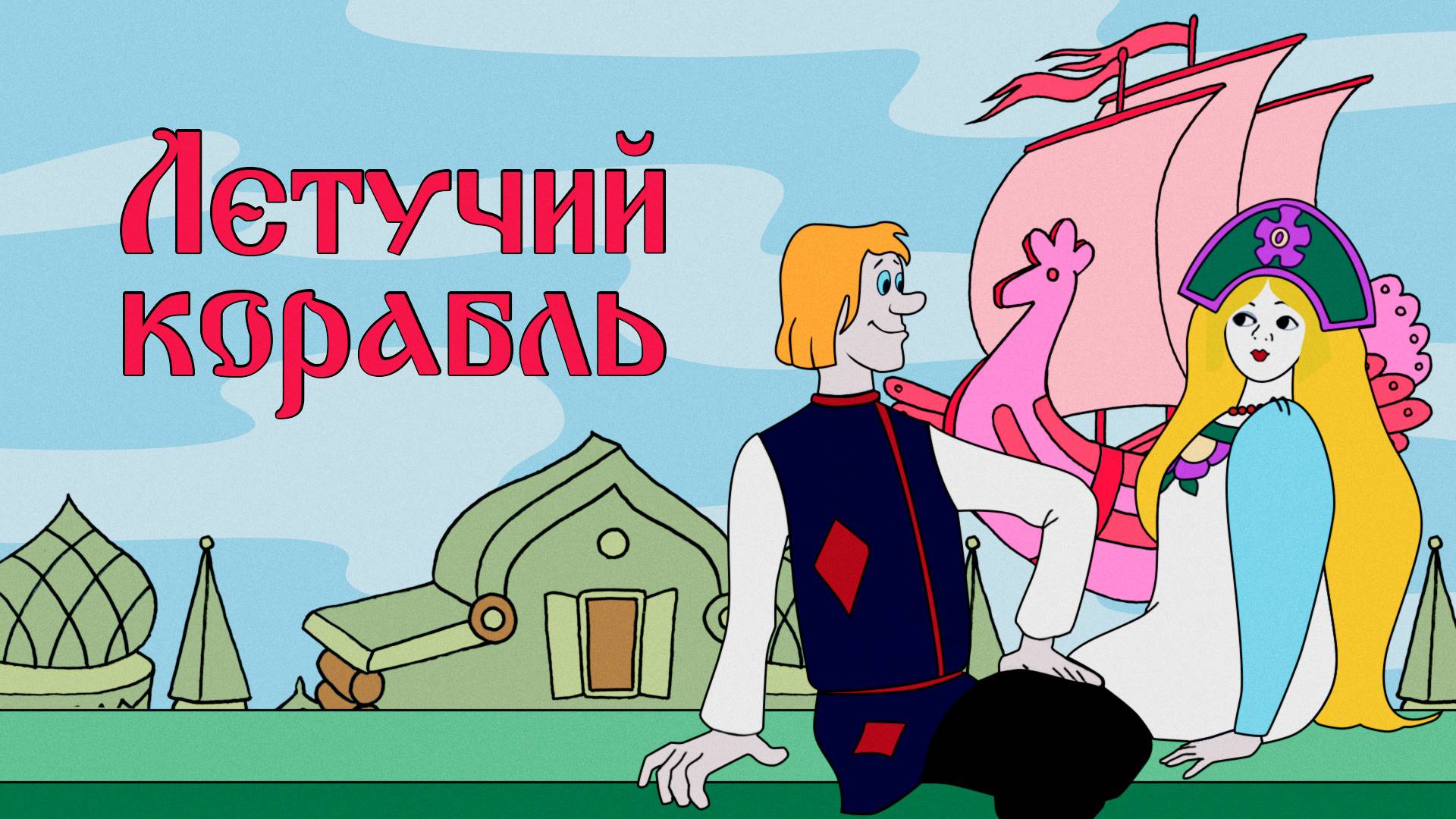 Сказка "Летучий корабль" смотреть онлайн