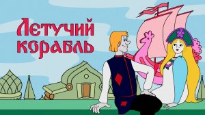 Сказка "Летучий корабль"