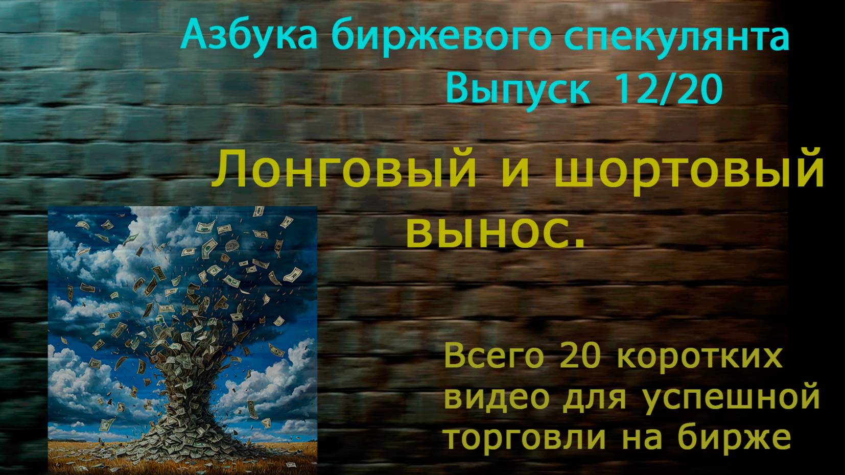 12. Лонговый и шортовый вынос.Две важнейшие причины изменения биржевых цен.