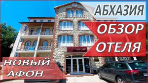 ГДЕ отдохнуть в АБХАЗИИ? «Никополи». ОБЗОР отеля в Новом Афоне. АБХАЗИЯ