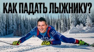 Как лыжнику правильно падать? 4 секрета падения БЕЗ травм