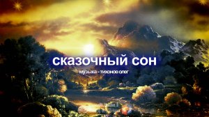 Сказочный сон (музыка) Спокойная музыка  на сон грядущий