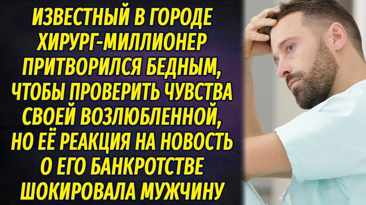 Миллионер притворился бедным, чтобы проверить свою избранницу, её реакция шокировала смотреть онлайн