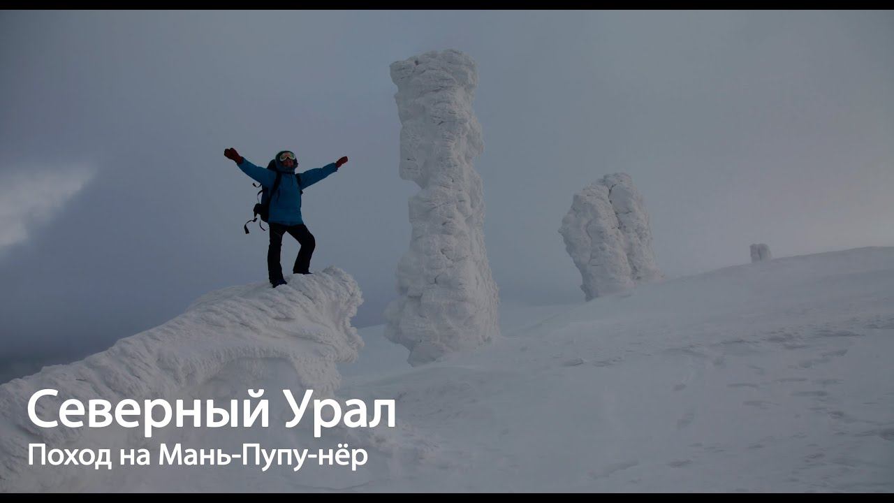 Северный Урал. Лыжный поход на плато Мань-Пупу-нёр с турклубом "Гора". смотреть онлайн
