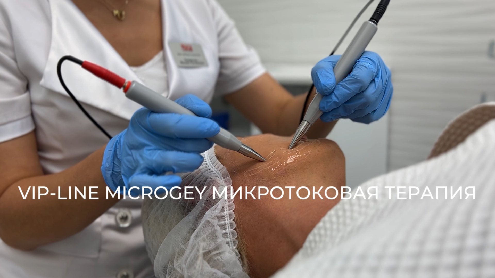 VIP-LINE MICROGEY МИКРОТОКОВАЯ ТЕРАПИЯ ЛИЦА смотреть онлайн