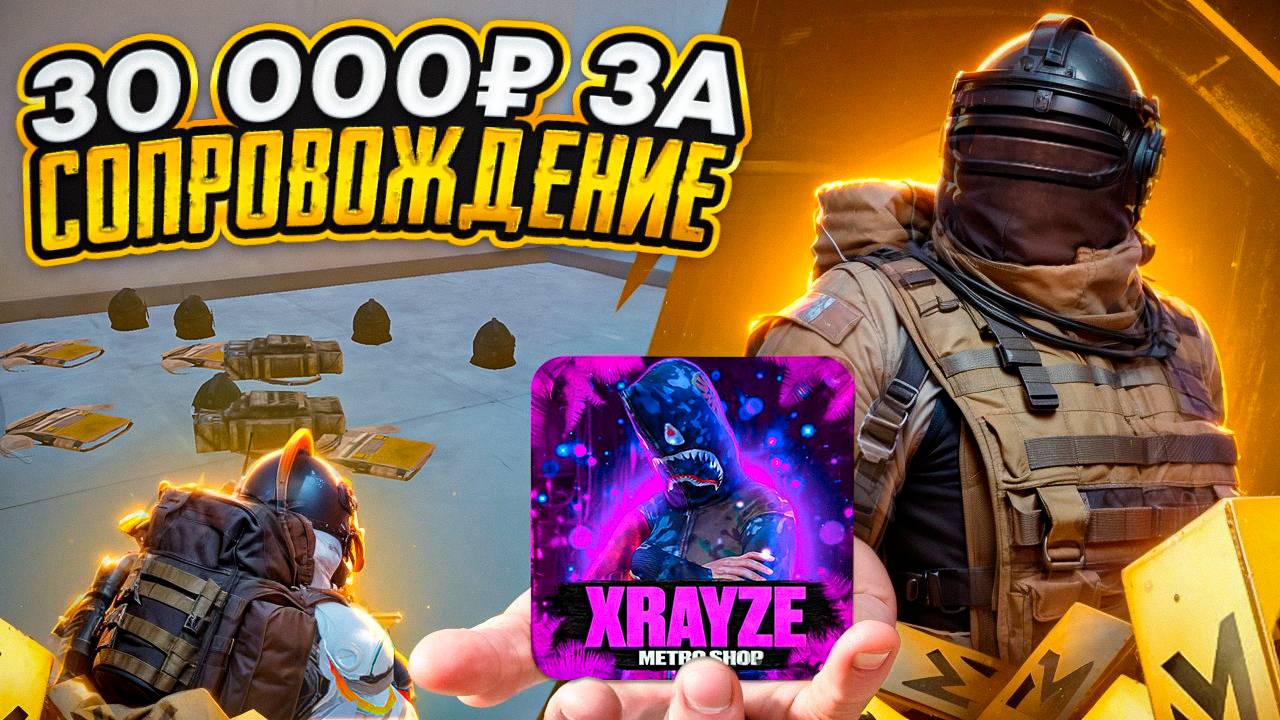 ПРОВЕРКА СОПРОВОЖДЕНИЯ ЗА 30 000 РУБЛЕЙ НА 7 КАРТУ В МЕТРО РОЯЛЬ, METRO ROYALE, PUBG MOBILE смотреть онлайн