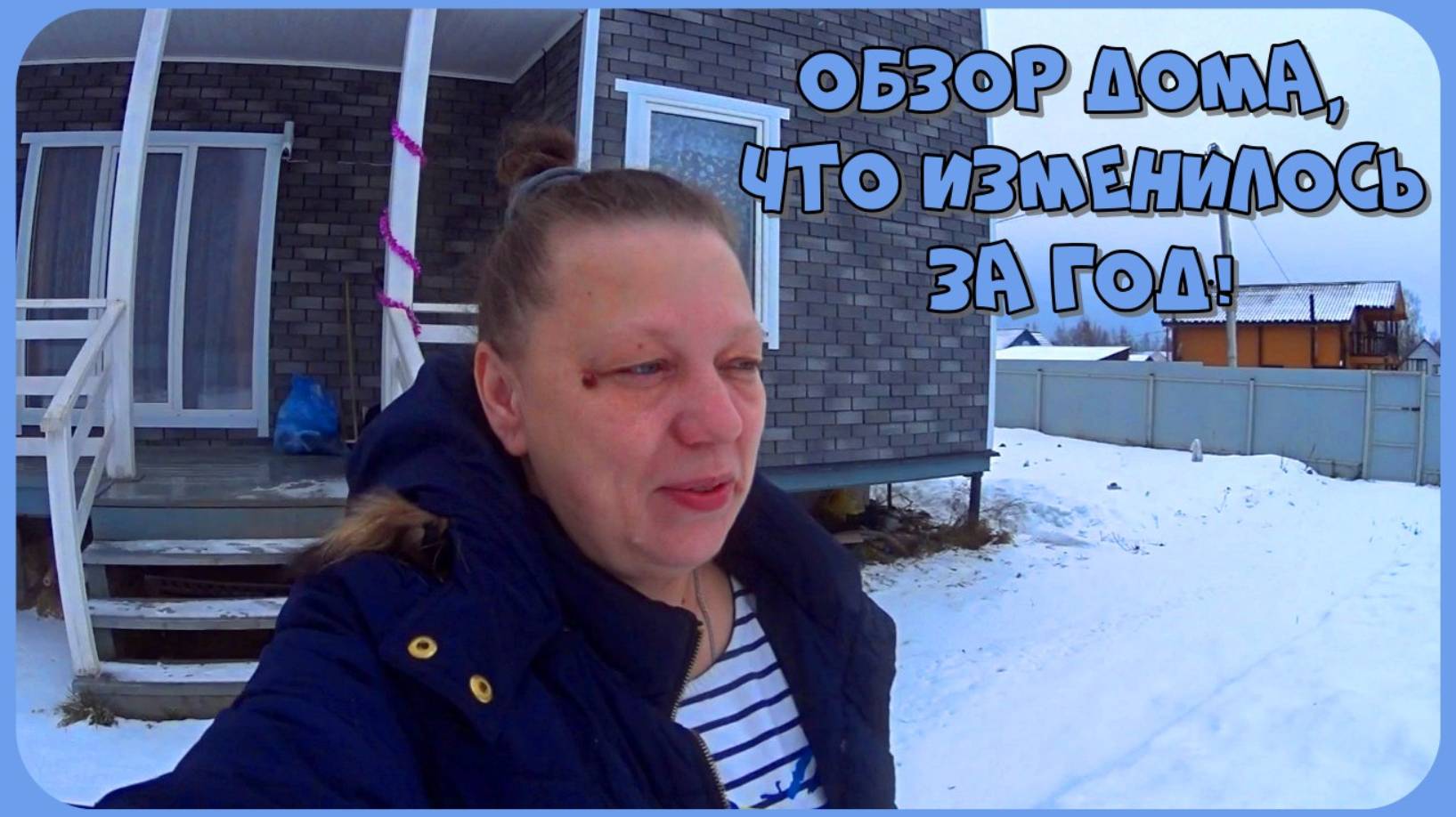 Обзор каркасного дома! Изменения за год проживания. Было-стало! Обустройство дома. смотреть онлайн