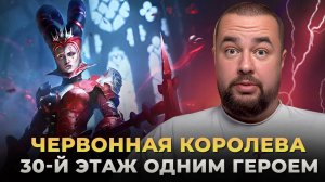 Raid Shadow Legends | Червонная Королева | ФАРМ ОДНИМ ГЕРОЕМ
