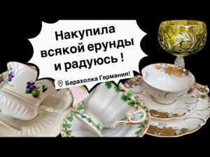 Распаковка находок  БАРАХОЛКА Германия , винтаж , фарфор , антиквариат ! Про поиск клада!