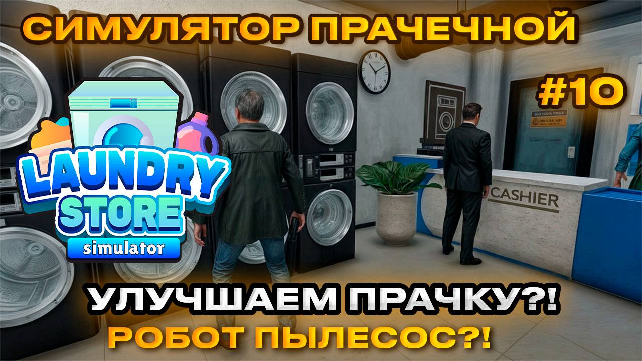 Laundry Store Simulator Симулятор прачечной 2024 - Обновления! робот пылесос[Прохождение] [10]
