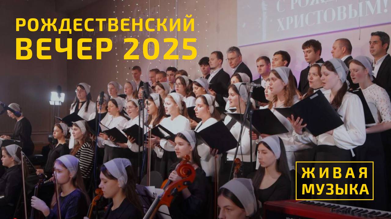 Музыкальный рождественский вечер - Москва 2025 | Живой звук смотреть онлайн