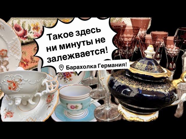 Распаковка находок БАРАХОЛКА Германия , винтаж , фарфор , антиквариат ! Про поиск клада! смотреть онлайн