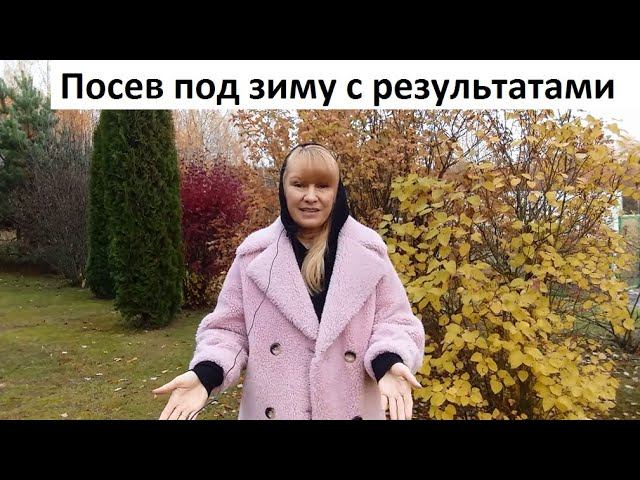Посев под зиму с результатами посева. смотреть онлайн