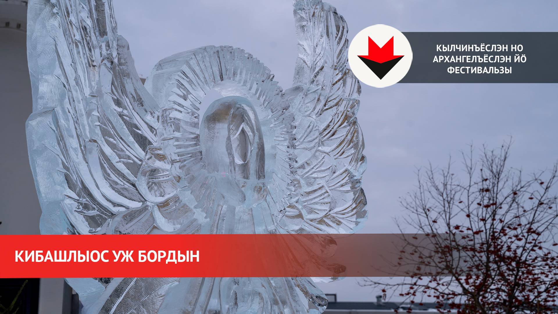 Кибашлыос уж бордын смотреть онлайн