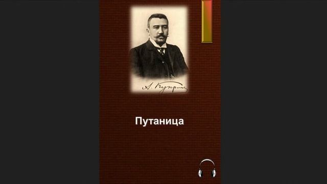 🎧Александр Иванович Куприн - Путаница смотреть онлайн